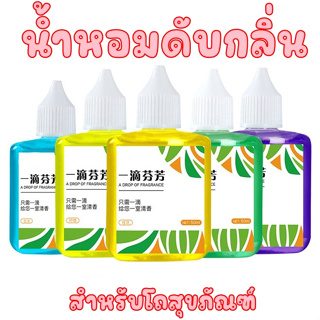 น้ำหอมดับกลิ่นสำหรับโถสุขภัณฑ์  ดับกลิ่บไม่พึงประสงค์ในห้องน้ำ