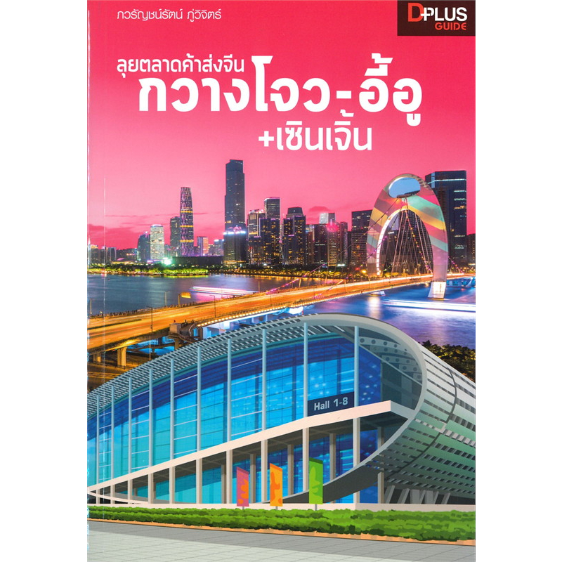 หนังสือ-ลุยตลาดค้าส่งจีนกวางโจว-อี้อู-เซินเจิ้น-ผู้เขียน-ภวรัญชน์รัตน์-ภู่วิจิตร์-สำนักพิมพ์-dplus-guide-books-of-lif