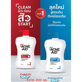 Acne-aid (โฉมใหม่) liquid cleanser / gentle cleanser 900 ml. แอคเน่เอด ทำความสะอาดผิวหน้า สีฟ้า สีแดง