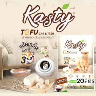 สินค้า Kasty 20L Flakes original **ทรายเกล็ด**ทรายเต้าหู้ ทรายแมวที่ดีที่สุด