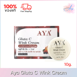 Aya Gluta C Wink Cream เอย่า ครีมกลูต้าซีวิงค์ 10g.