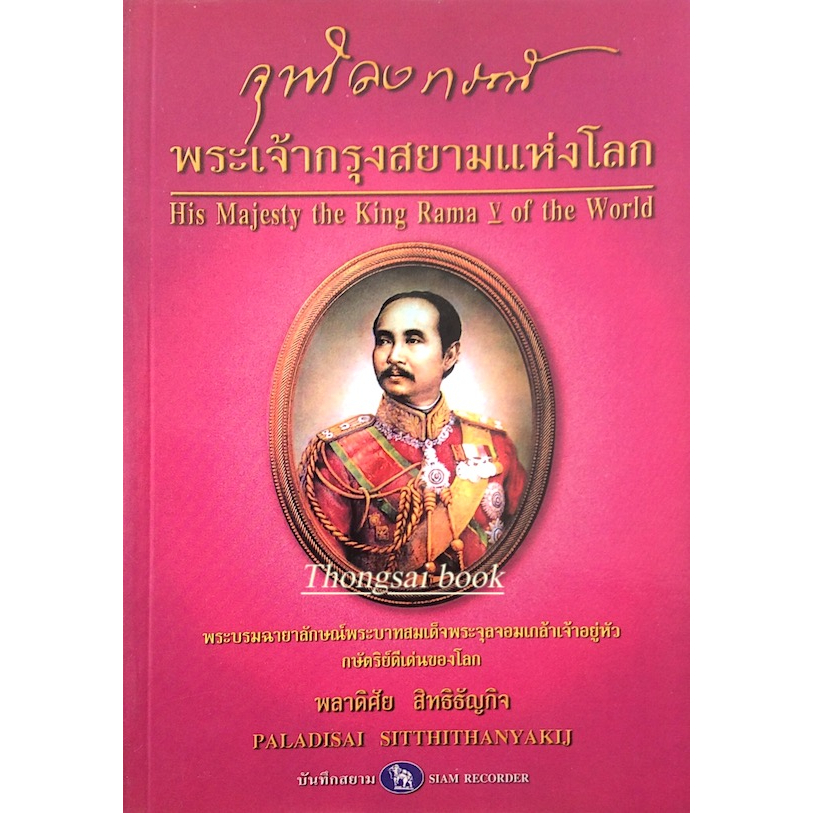 จุฬาลงกรณ์-พระเจ้ากรุงสยามแห่งโลก-his-majesty-the-king-rama-v-of-the-world-โดย-พลาดิศัญ-สิทธิธัญกิจ