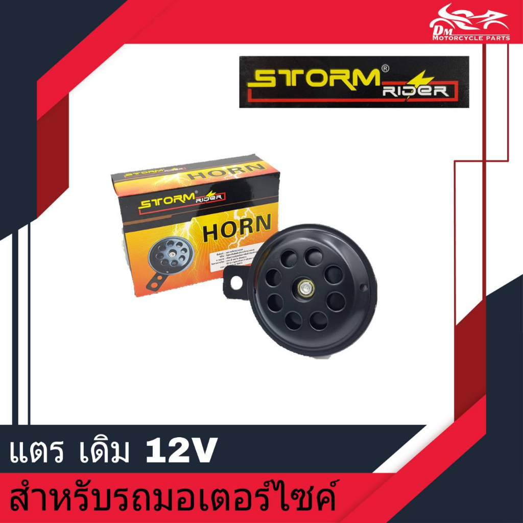 แตร-เดิม-2ขา-12v-ยี่ห้อ-storm-rider-สำหรับรถมอเตอร์ไซค์