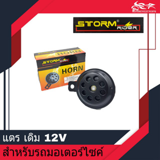 แตร เดิม 2ขา 12V ยี่ห้อ STORM RIDER - สำหรับรถมอเตอร์ไซค์