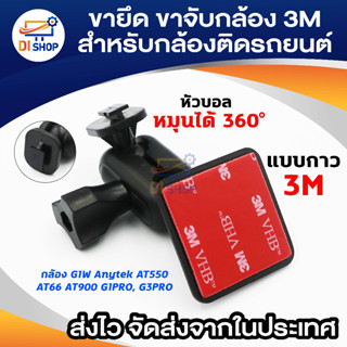 Di shop ขายึด ขาจับ 3M กล้องติดรถ กล้องG1W Anytek AT550 AT66 AT900 G1PRO, G3PRO แบบกาว 3M