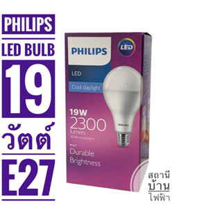 PHILIPS หลอดไฟแอลอีดีบัลบ์ไฮลูเมนฟิลิปส์ ขนาด 19 วัตต์ ขั้ว E27  แสงเดย์ไลท์