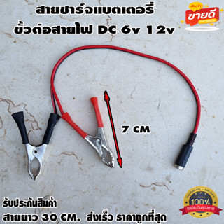 สายชาร์จแบตเตอรี่ ขั้วต่อสายไฟ DC ตัว​เมียปากคีบแดง-ดำ 6v 12v สำหรับต่อกับ adapter ปลั๊ก DC ตัวเมีย 5.5mm * 2.1mm DIY