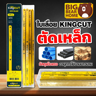 ใบเลื่อยตัดเหล็ก King CUT อย่างดี