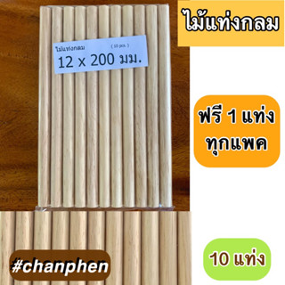 ไม้แท่งกลม ขนาด 12x200 มม.(10 แท่ง)