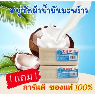 ฿100.00สบู่ซักผ้าน้ำมันมะพร้าว ขจัดคราบฝังแน่นออกหมด ซื้อ 1 ฟรี 1