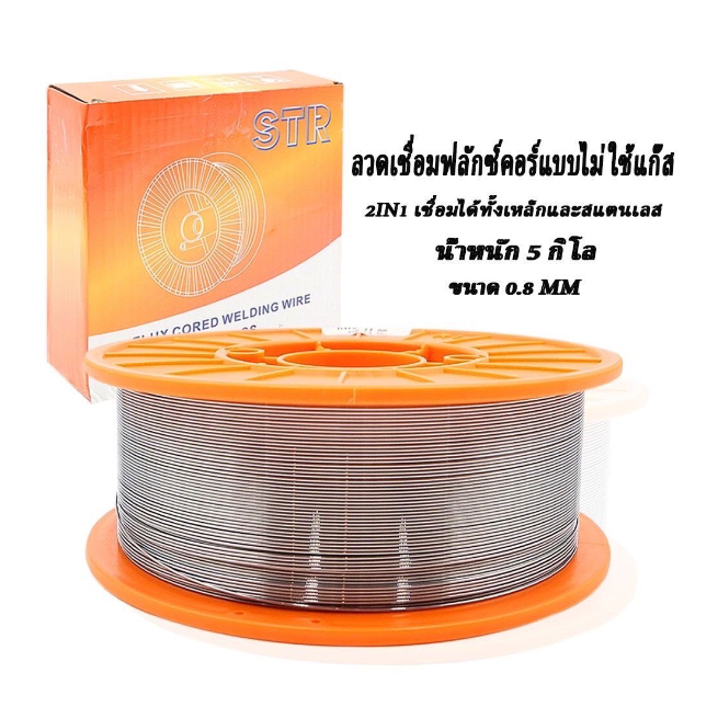 ถูกสุด-ลวดมิกซ์-str-2-in-1-5-กิโล-ลวก-mig-ลวดมิกซ์-เชื่อมได้ทั้งสแตนเลส-เหล็ก