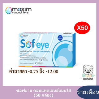 Maxim Sofeye contact lens คอนแทคเลนสชนิดรายเดือน แบบใส 50 กล่อง