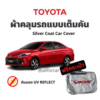 ผ้าคลุม Vios ผ้าคลุมรถยนต์ Silver Coat car cover ผ้าคลุมซิลเวอร์โค้ท กันแดด กันน้ำ ผ้าคุมรถ ผ้าคลุมรถ toyora vios