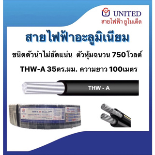 สายไฟอะลูมิเนียมTHW-A 35ตร.มม. ยาว100ม. ตัวหุ้มฉนวน750โวลต์ มอก.293-2541