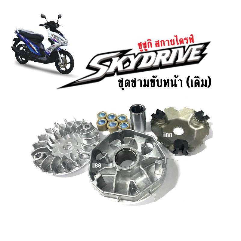 ชามหน้าเดิม-skydrive-ซูซูกิ-สกาย-ชุดล้อขับสายพานหน้า-ชามเดิม-ชามใส่เม็ดskydrive-ชามหน้า-ใบพัด-ปะกับ-เม็ดบูช-พร้อมใส่