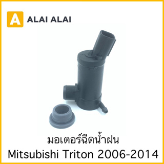 【E010】มอเตอร์ฉีดน้ำฝน Triton 2005-2014