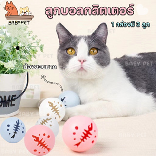 【V061】BABY PET😺🌸บอลแมว Cat Toy ลูกบอลกลิตเตอร์ (1 กล่องมี 3 ลูก) ของเล่นแมว 🏐