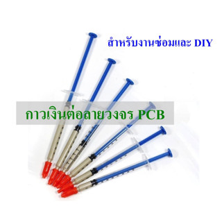 กาวเงินต่อลายวงจร PCB สำหรับงานซ่อมและ DIY ชนิดแห้งช้า