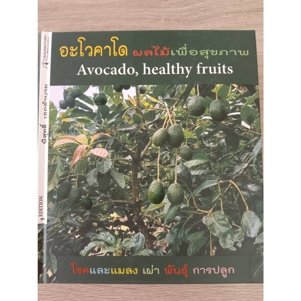 9786169276746-อะโวคาโด-ผลไม้เพื่อสุขภาพ-avocado-healthy-fruits