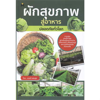 [ศูนย์หนังสือจุฬาฯ]9786165787383ผักสุขภาพ สู่อาหารปลอดภัยทั่วโลก c111