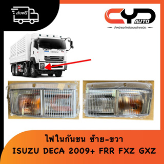 ไฟหรี่ในกันชนหน้า ไฟใต้ไฟตา ซ้ายและขวา อีซูสุ เดก้า ISUZU DECA 2009-2020 พร้อมส่ง