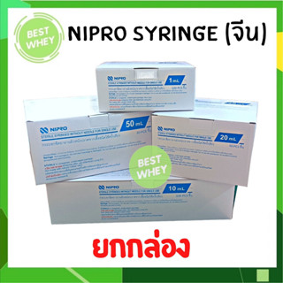 (งานจีน) Nipro Syringe ทุกขนาด ยกกล่องคุ้มกว่า