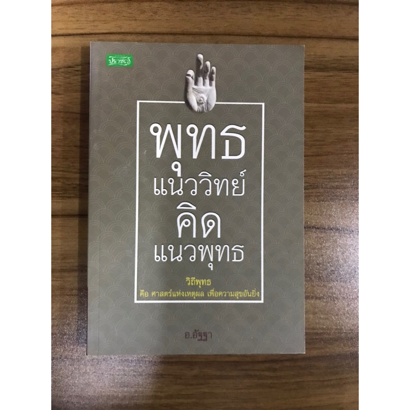 หนังสือพุทธแนววิทย์-คิดแนวพุทธ