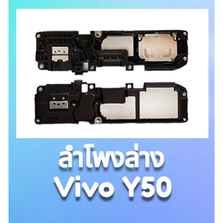 ลำโพงล่างวีโว่Y50,กระดิ่งY50 กระดิ่ง Vivo Y50 ลำโพงเรียกเข้า วีโว่y50, ring vivo y50 **สินค้าพร้อมส่ง อะไหล่มือถือ