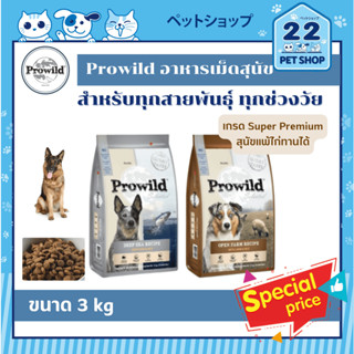 Prowild Super Premium Dog Food อาหารสุนัขแบบเม็ด 3 kg.