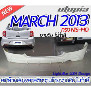 สเกิร์ตรถ MARCH 2013-2020 สเกิร์ตหลัง ทรงNIS-MO พลาสติก ABS งานดิบ ไม่ทำสี