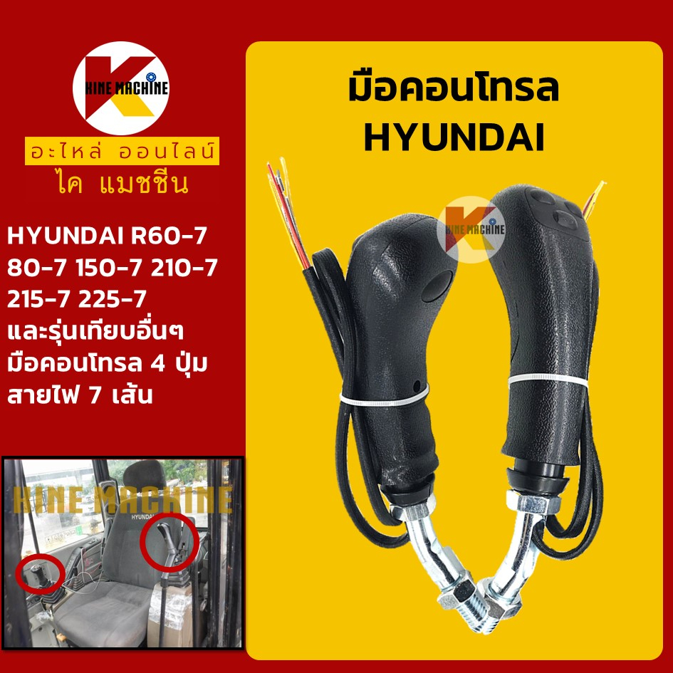 มือคอนโทรล 4 ปุ่ม ไฟ 7 สาย ฮุนได HYUNDAI R60/80/150/210/215/225-7 มือ ...