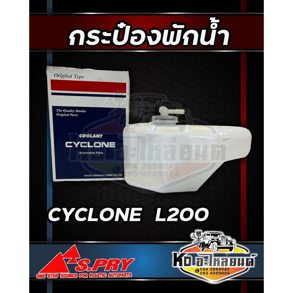 กระป๋องพักน้ำ-หม้อพักน้ำ-mitsubishi-cyclone-l200-มิตซูบิชิ-ไซโคลน-ยี่ห้อ-s-pry