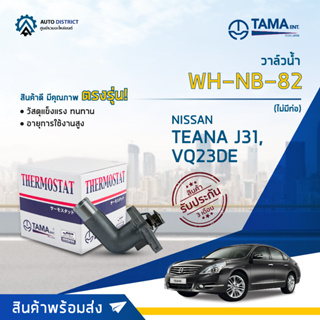 💦TAMA วาล์วน้ำ WH-NB-82  NISSAN TEANA J31, VQ23DE (ไม่มีท่อ) จำนวน 1 ตัว💦