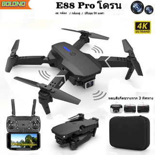 ภาพหน้าปกสินค้าE88PRO โดรน WIFI FPV โดรนติดกล้อง 2022รุ่นใหม่ 4K กล้องคู่ GPS  โดรนบังคับติดกล้อง drone สามารถพับเก็บได้  โดรนบังคับ ที่เกี่ยวข้อง