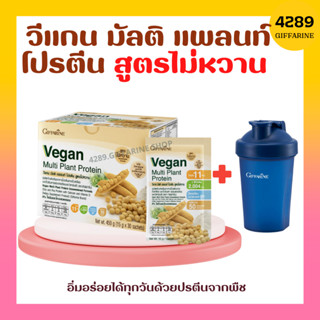 วีแกน มัลติ แพลนท์ โปรตีน สูตรไม่หวาน โปรตีนจากพืช Vegan GIFFARINE ไม่ใส่น้ำตาล ถั่วเหลือง ถั่วลันเตาสีทอง