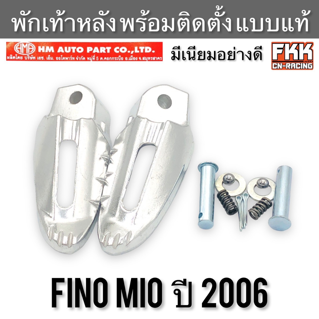 พักเท้าหลัง-fino-mio-ปี-2006-พร้อมอุปกรณ์ติดตั้ง-มีเนียม-งาน-hma-อย่างดี-แบบแท้-ฟีโน่-มีโอ