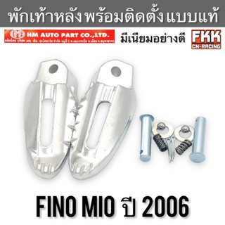พักเท้าหลัง Fino Mio ปี 2006 พร้อมอุปกรณ์ติดตั้ง มีเนียม งาน HMA อย่างดี แบบแท้ ฟีโน่ มีโอ