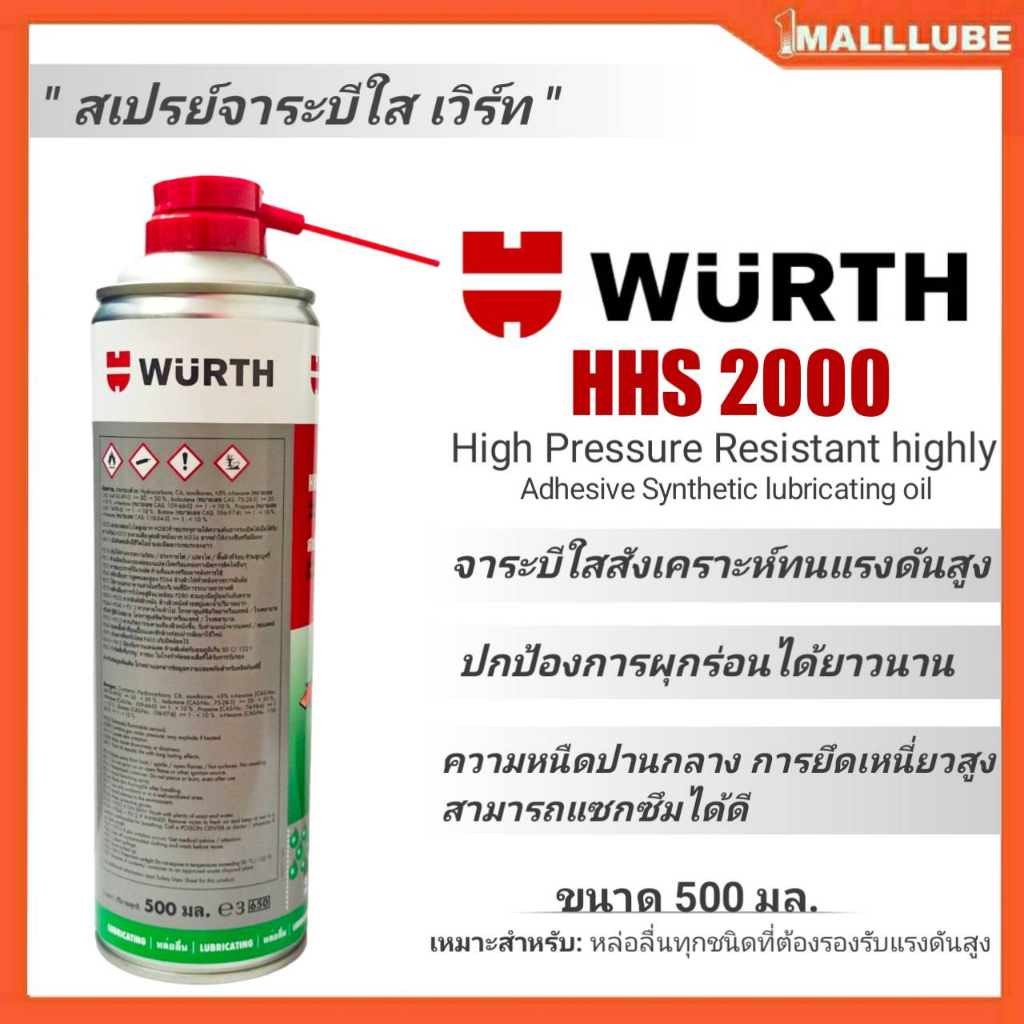 เวิร์ท-สเปรย์จาระบีใส-wurth-adhesive-lubricant-hhs-2000-ขนาดปริมาณ-500-ml