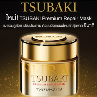 Tsubaki Premium Repair Mask 180g ผลิตใหม่ล่าสุด