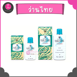 Wanthai ว่านไทย แฮร์โทนิค ( สูตรสมุนไพรชั้นสูง) มี 2 ขนาด 90 / 150ml.