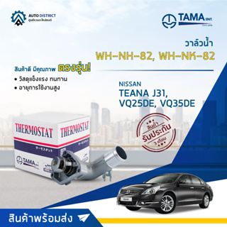 💦TAMA วาล์วน้ำ WH-NH-82, WH-NK-82  NISSAN TEANA J32, VQ25DE, VQ35DE จำนวน 1 ตัว💦