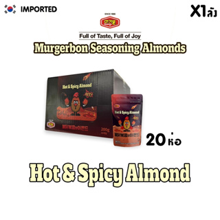 MURGERBON Hot and Spicy Almond(ฮอท แอนด์ สไปซี่ อัลมอนด์) (ตรา เมอร์เกอร์บอน)