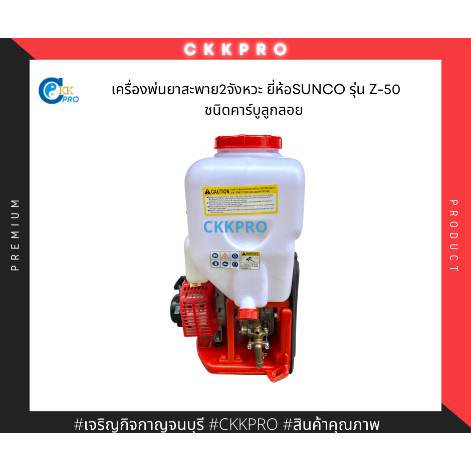 เครื่องพ่นยาสะพาย2จังหวะ-ยี่ห้อsunco-รุ่น-z-50-แบบคาร์บูลูกลอย-premium-grade