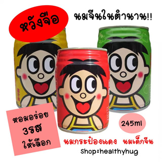 สินค้า นมหวังจือ นมจีนในตำนานหอมหวานอร่อยผ3รสให้เลือก)ขนาด 245 ml