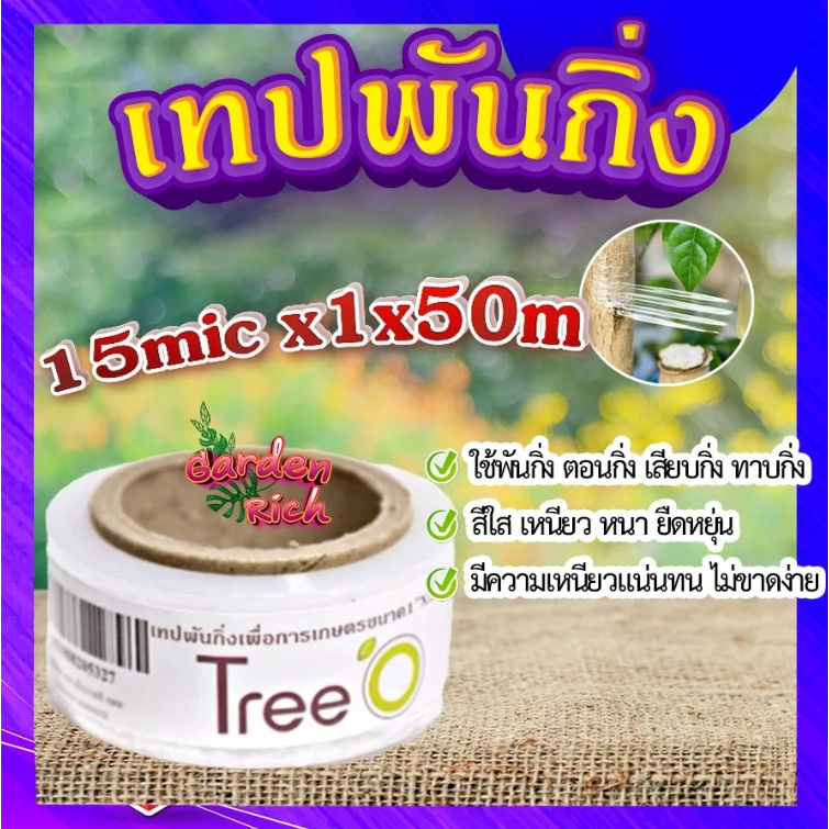 เทปพันกิ่งตอน-ฟิล์มพันกิ่ง-ใช้พันกิ่ง-ตอนกิ่ง-ทาบกิ่ง-สีใส-เหนียว-หนา-ยืดหยุ่น-ไม่ขาดง่าย-ทนต่อการใช้งาน