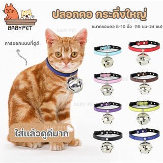 【V】BABT PET😺ปลอกคอแมว กระดิ่งใหญ่ น่ารักมาก