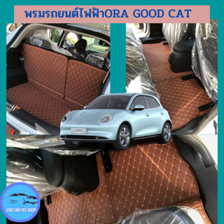 พรมรถยนตร์รถไฟฟ้า 6 D รุ่น ORA GOOD CAT เข้ารูปเฉพาะรุ่นรถ (โรงงานขายตรงพร้อมส่ง)