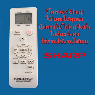 รีโมทแอร์ Sharp ใช้แทนได้ทุกรุ่น ปุ่มตรงใช้ได้ทุกฟังชั่น ไม่ต้องตั้งค่า ใส่ถ่านใช้งานได้เลย