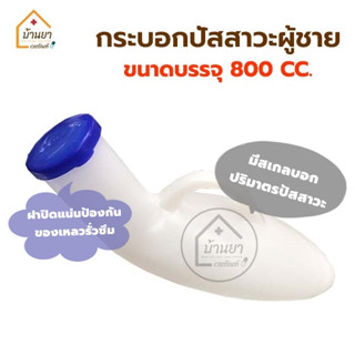 Comfort 100 กระบอกปัสสาวะ สำหรับผู้ชาย ขนาด 800cc คอมฟอร์ท100 Urinal โถฉี่พกพา มีสเกลวัดปริมาตรปัสสาวะ