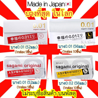 สินค้า (ของแท้🇯🇵ส่งไวจริง🔥) Sagami Original 001 52 มม และ 002 56 มม L ถุงยางอนามัยญี่ปุ่น บางที่สุด ในโลก sagami 0.01 0.02